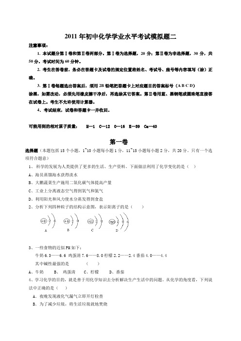 2011年初中化学学业水平考试模拟题二