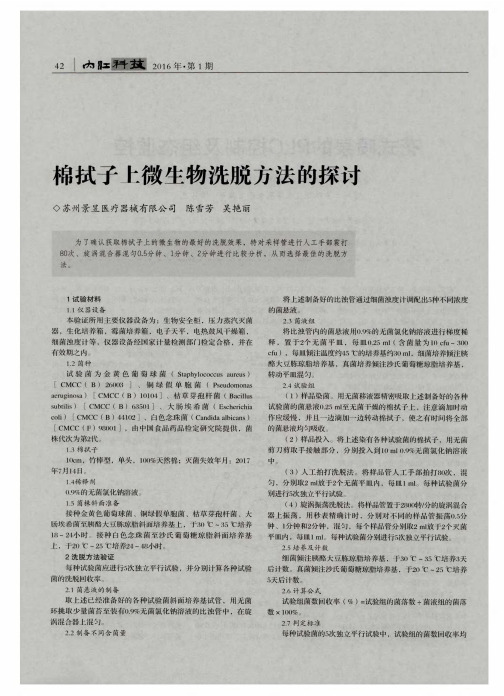 棉拭子上微生物洗脱方法的探讨