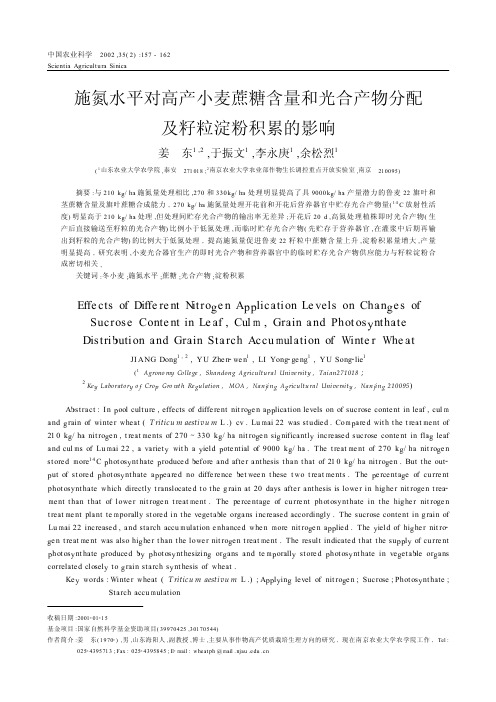 施氮水平对高产小麦蔗糖含量和光合产物分配及籽粒淀粉积累的影响