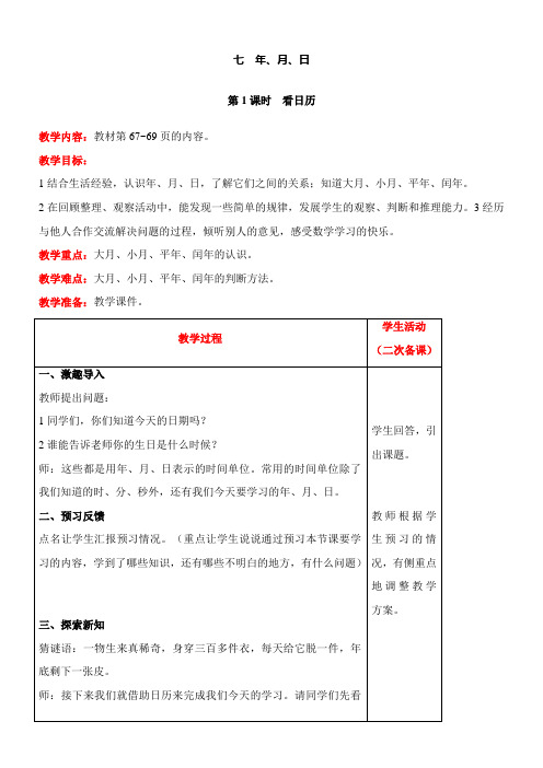 北师大版数学三年级上册7.1 看日历教案含反思(表格式)