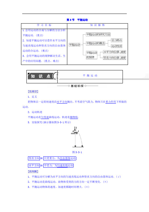 2017-2018学年高中物理必修2教师用书：第3章 第3节 平