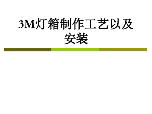 3M灯箱制作工艺以及安装培训教材(PPT39页)