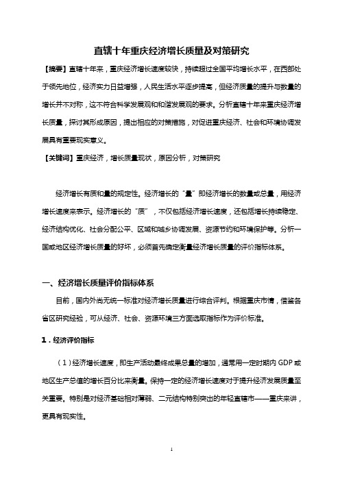 5-7直辖十年重庆经济增长质量及对策探讨