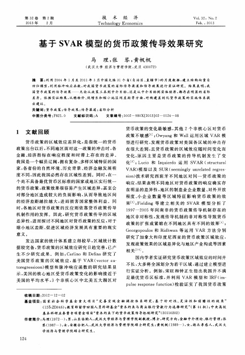 基于SVAR模型的货币政策传导效果研究