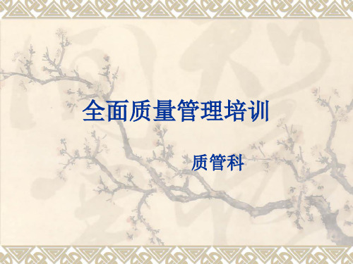 全面质量管理培训课件(PPT 48页)