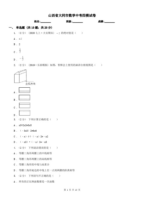 山西省大同市数学中考四模试卷