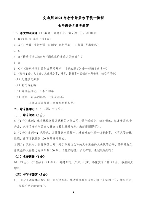 云南省文山市期末统测2020学年下七年级语文参考答案