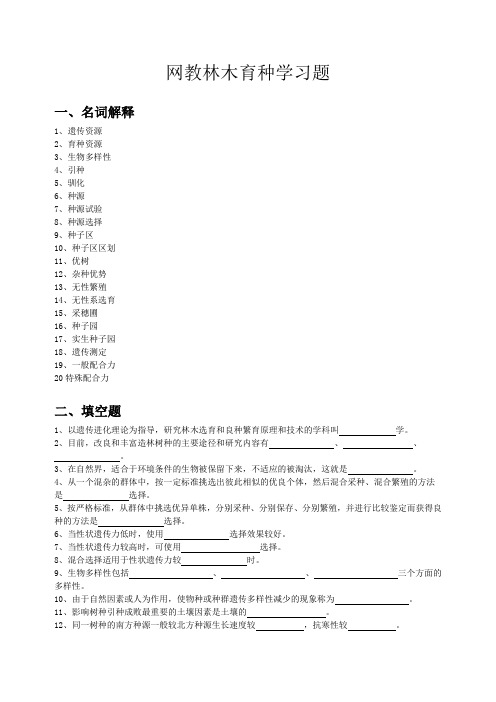 (精选)林木育种学复习题和答案