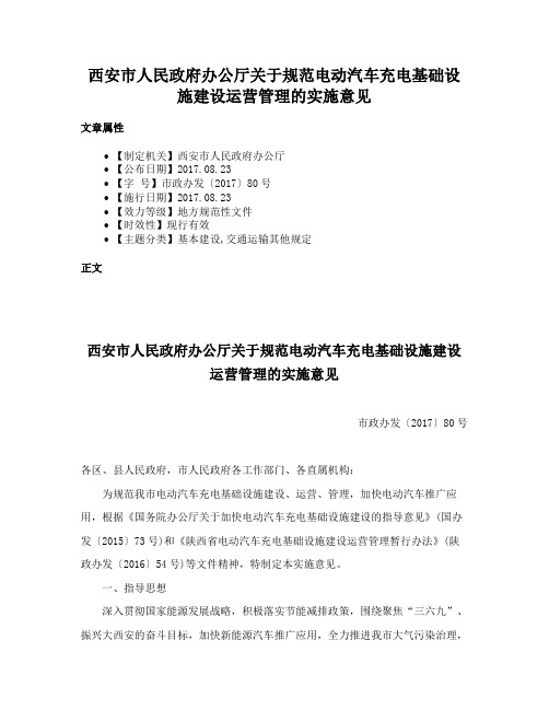 西安市人民政府办公厅关于规范电动汽车充电基础设施建设运营管理的实施意见