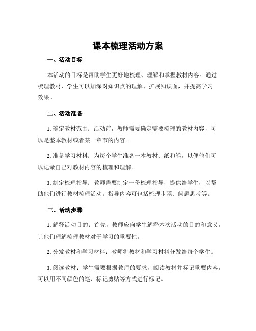 课本梳理活动方案