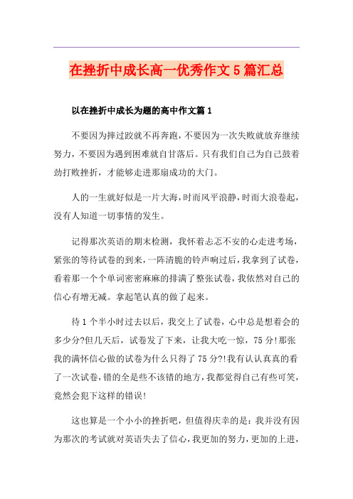 在挫折中成长高一优秀作文5篇汇总