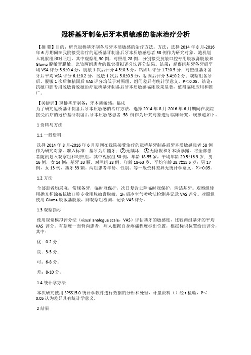 冠桥基牙制备后牙本质敏感的临床治疗分析