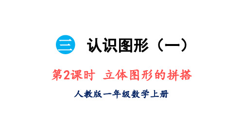 3.2 立体图形的拼搭(课件)一年级上册数学人教版(2024)