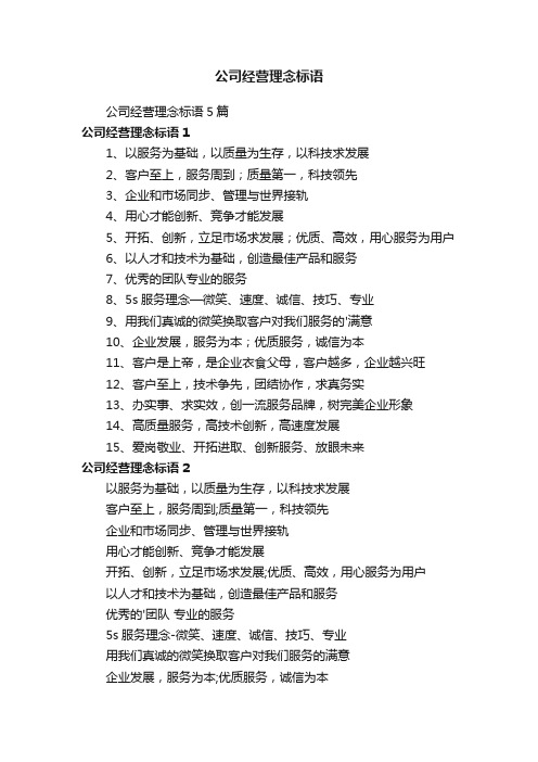 公司经营理念标语5篇