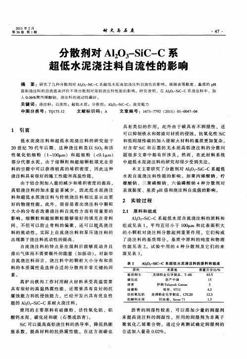 分散剂对Al2O3-SiC-C系超低水泥浇注料自流性的影响