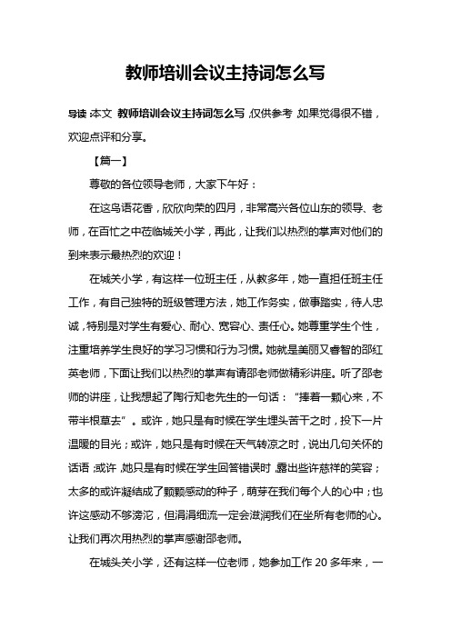 教师培训会议主持词怎么写