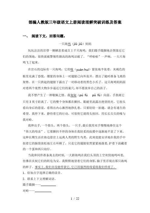 部编人教版三年级语文上册阅读理解突破训练及答案