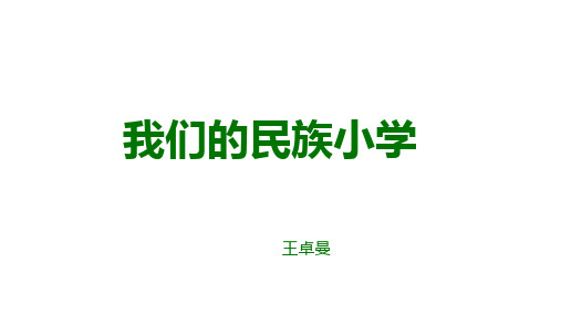 小学三年级语文上优秀课件第一单元_ 《我们的民族小学》课件