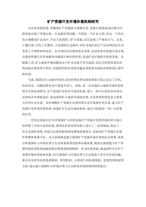 矿产资源开发环境补偿机制研究