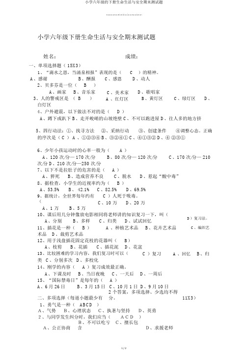 小学六年级的下册生命生活与安全期末测试题