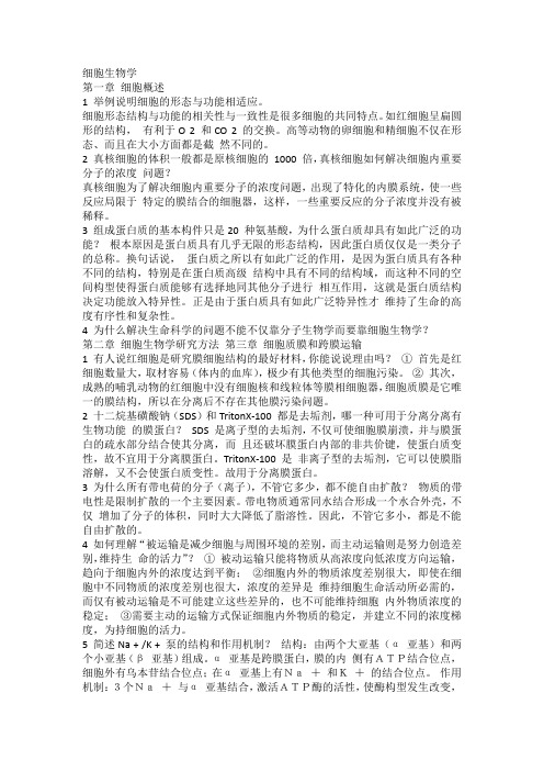 细胞生物学课后习题答案