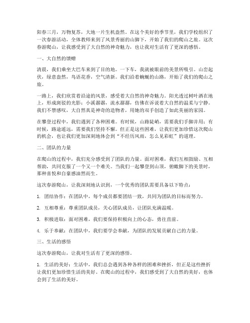 教师春游爬山心得体会范文