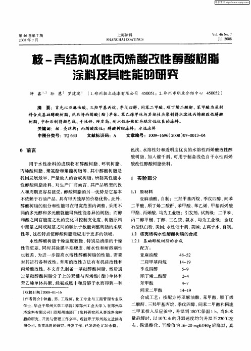 核-壳结构水性丙烯酸改性醇酸树脂涂料及其性能的研究