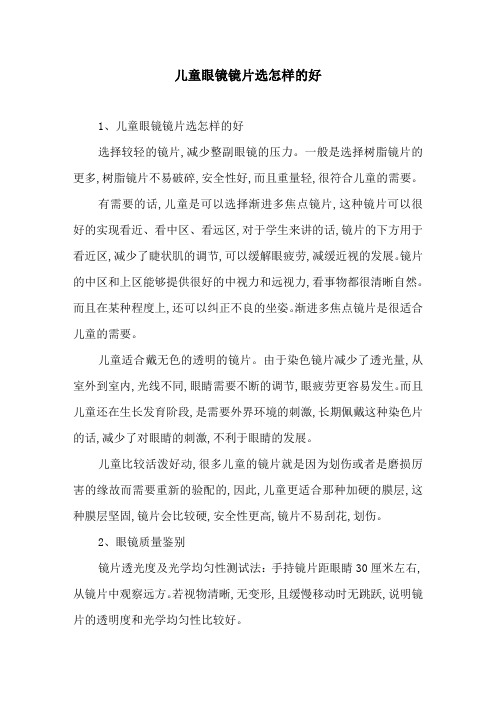 儿童眼镜镜片选怎样的好