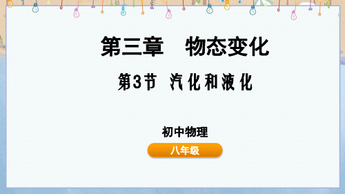 2024年秋季学期新人教版8年级上册物理课件第3章 物态变化 3.3 汽化和液化