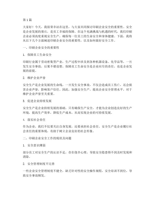 印刷企业安全的演讲稿(3篇)