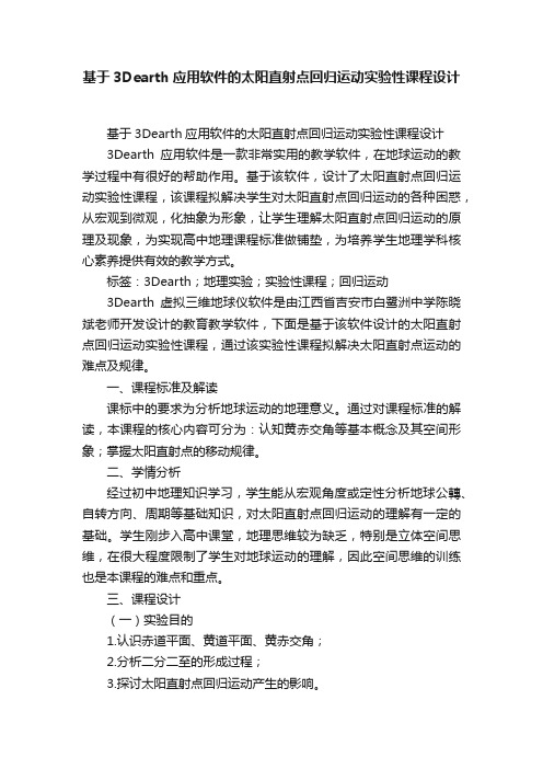 基于3Dearth应用软件的太阳直射点回归运动实验性课程设计