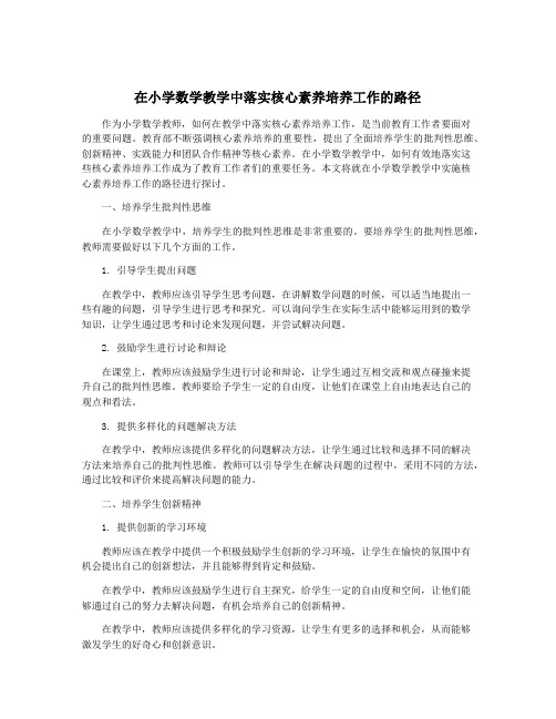 在小学数学教学中落实核心素养培养工作的路径