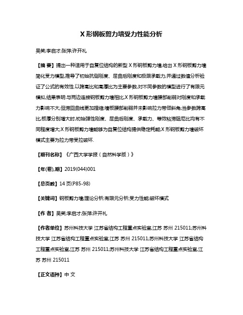 X形钢板剪力墙受力性能分析