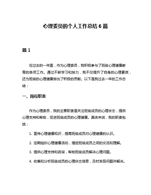 心理委员的个人工作总结6篇