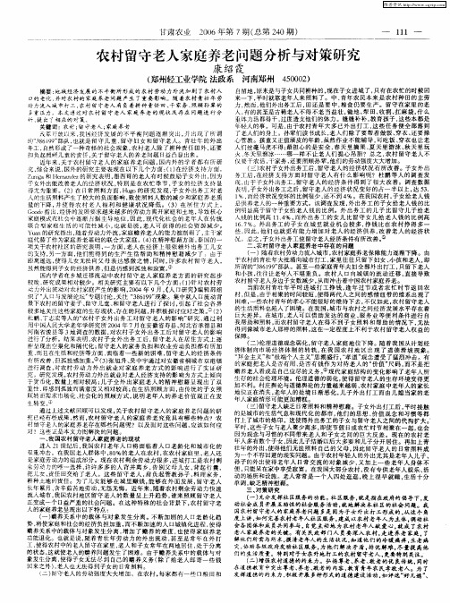 农村留守老人家庭养老问题分析与对策研究