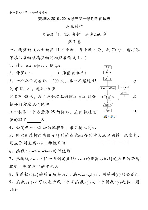 江苏省泰州市姜堰区2016届高三下学期期初考试 数学 含答案bytian