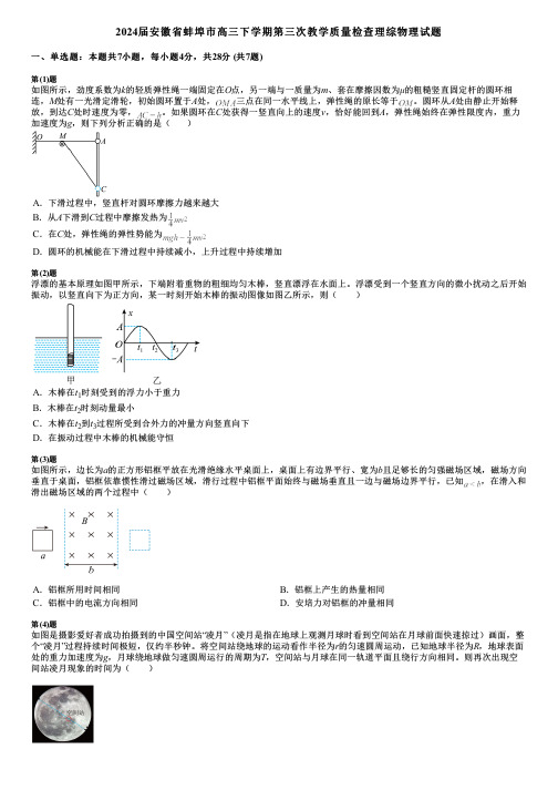 2024届安徽省蚌埠市高三下学期第三次教学质量检查理综物理试题