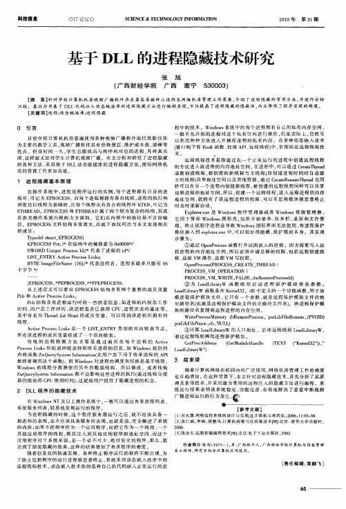 基于DLL的进程隐藏技术研究