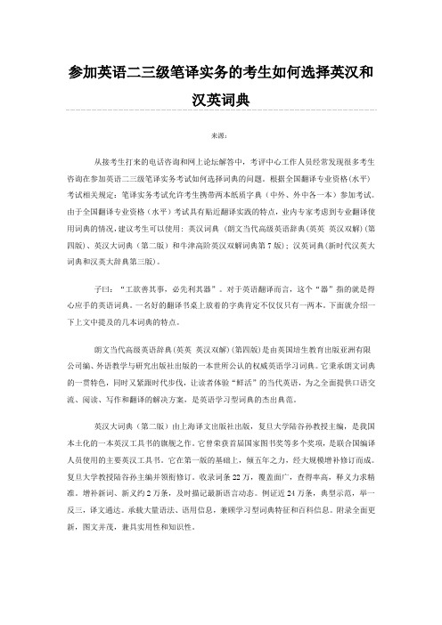 参加英语二三级笔译实务的考生如何选择英汉和汉英词典