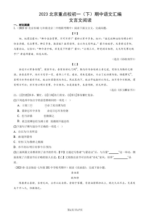 2023北京重点校初一(下)期中语文汇编：文言文阅读