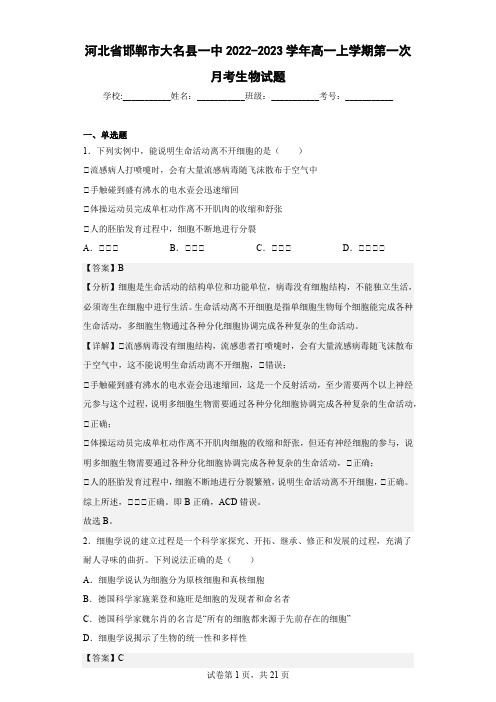 2022-2023学年河北省邯郸市大名县一中高一上学期第一次月考生物试题(解析版)