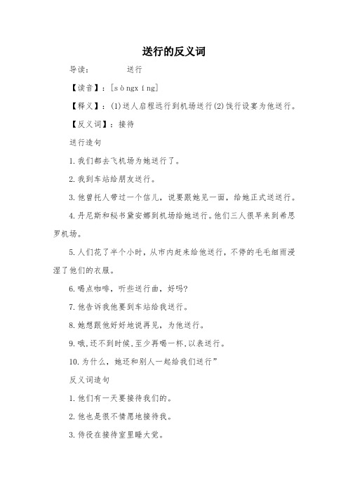 送行的反义词