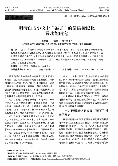 明清白话小说中“罢了”的话语标记化及功能研究