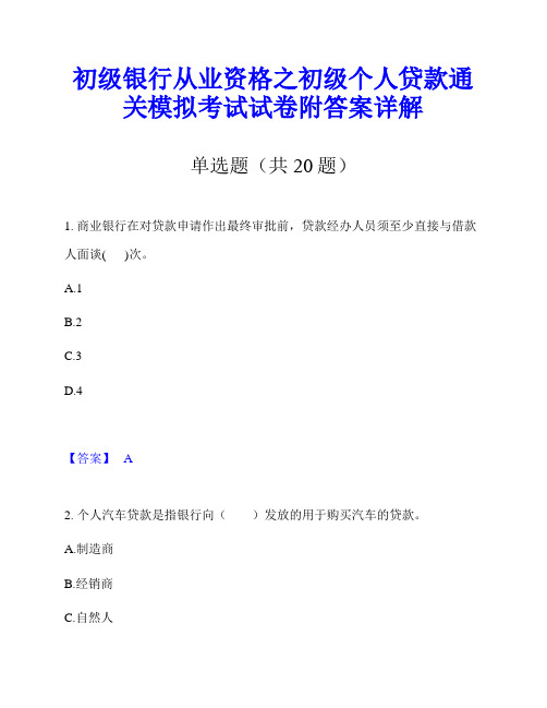 初级银行从业资格之初级个人贷款通关模拟考试试卷附答案详解