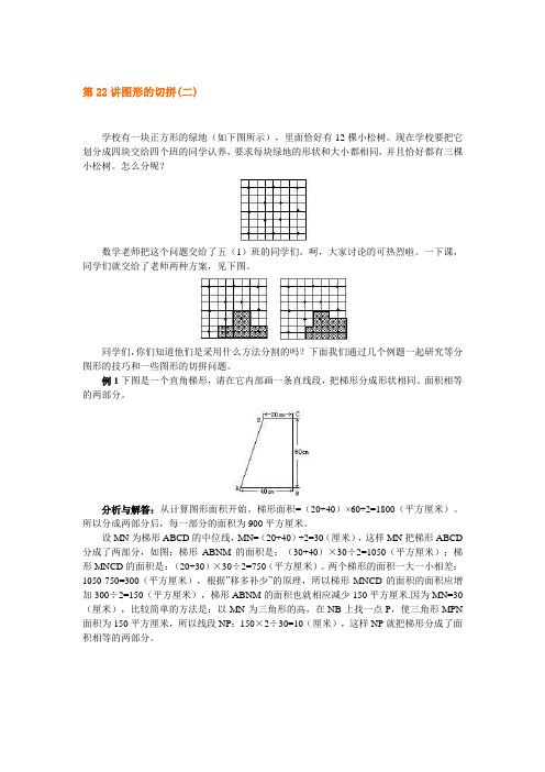 四年级上册数学试题 - 奥数第22讲： 图形的切拼(二)   全国用(含答案)