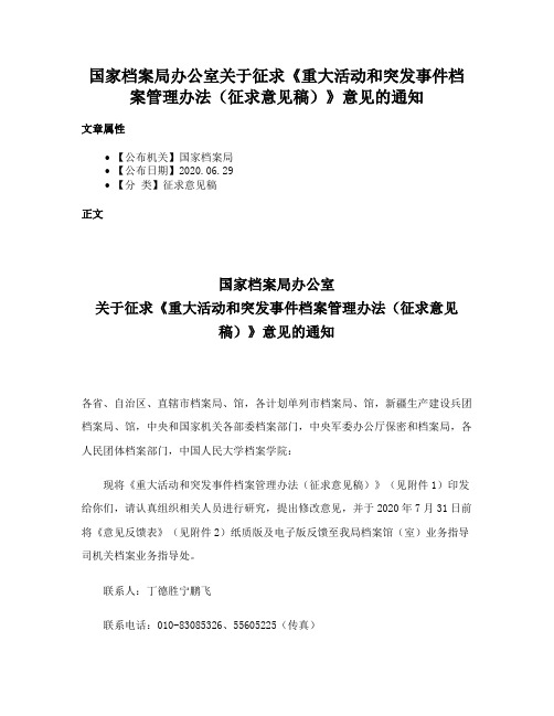 国家档案局办公室关于征求《重大活动和突发事件档案管理办法（征求意见稿）》意见的通知