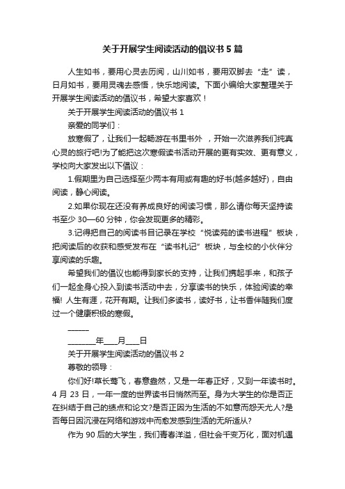 关于开展学生阅读活动的倡议书5篇