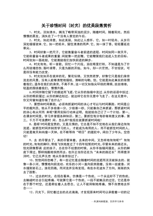 关于珍惜时间(时光)的优美段落赏析_