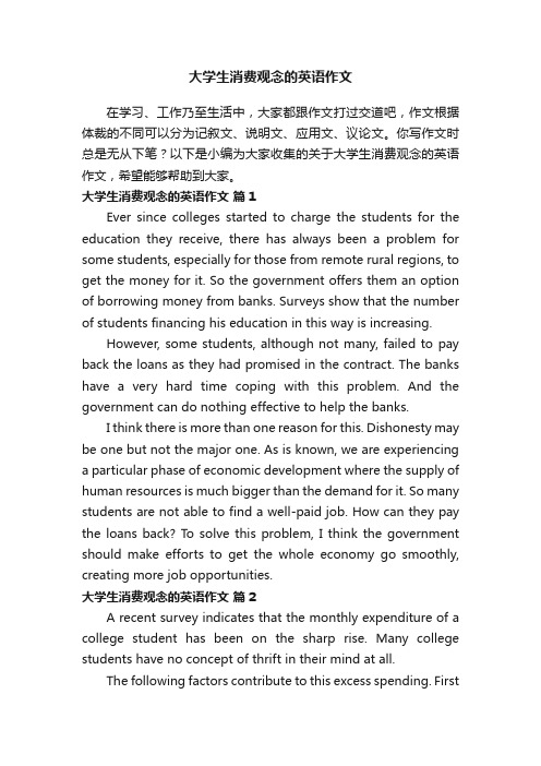 关于大学生消费观念的英语作文（精选10篇）