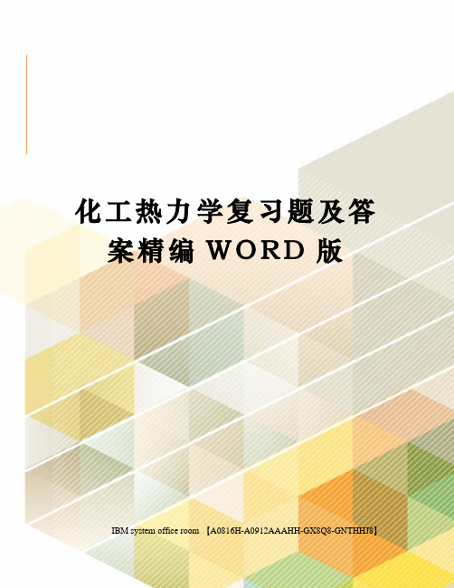 化工热力学复习题及答案精编WORD版